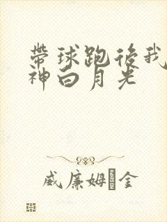 带球跑后我成男神白月光