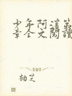 少年阿滨第13章全文阅读视频