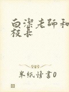 白洁老师和高义校长