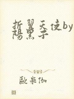 折翼天使by太阳黑子