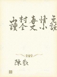 山村春情免费阅读全文小说