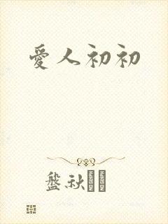 爱人初初