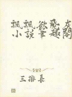 飘飘欲飞灰太狼小说笔趣阁无弹窗