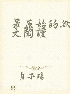 最原始的欲望全文阅读