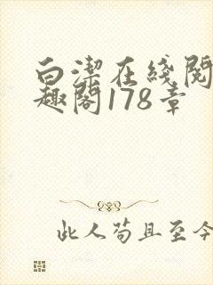 白洁在线阅读笔趣阁178章