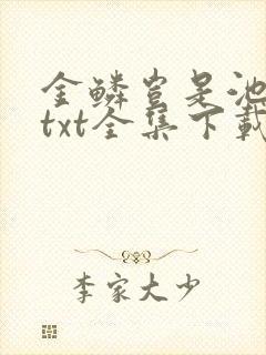 金鳞岂是池中物txt全集下载封面