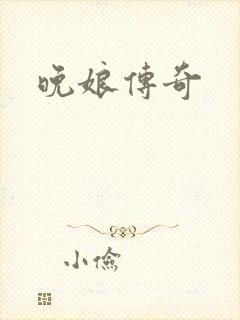 晚娘传奇
