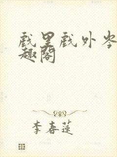 戏里戏外岑栾笔趣阁封面