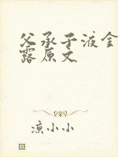 父承子液金银花露原文