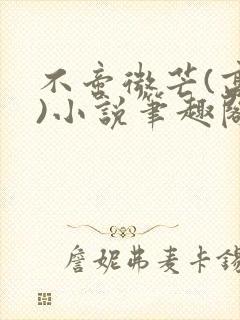 不啻微芒(高干)小说笔趣阁