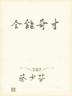 全能奇才