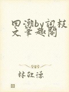 回潮by词枝全文笔趣阁