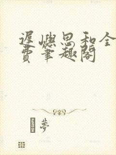 迟屿思和全文免费笔趣阁封面