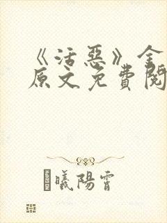 《活恶》金银花原文免费阅读