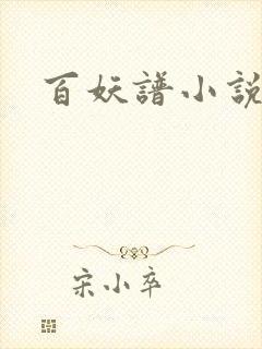 百妖谱小说
