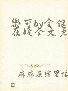 乐可by金银花在线全文免费阅读