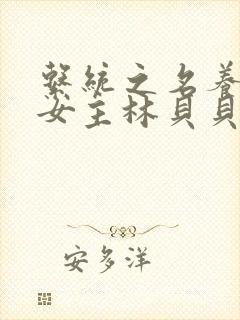 系统之名养成器女主林贝贝