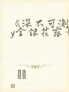 《深不可测》by金银花露笔趣阁