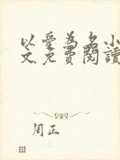 以爱为名小说全文免费阅读