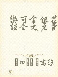 乐可金银花露小说全文免费封面