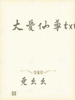 大爱仙尊txt