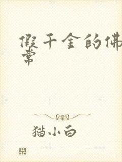 假千金的佛系日常封面