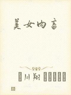 美女肉畜封面
