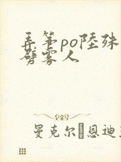 弄筝po陆殊词劈雾人封面