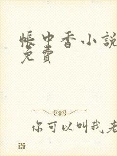 帐中香小说全文免费