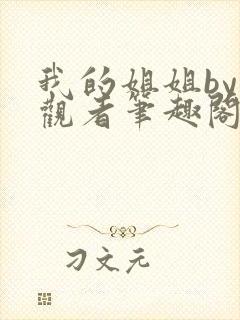 我的姐姐by旁观者笔趣阁免费阅读全文无弹窗封面