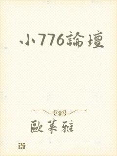 小776论坛封面