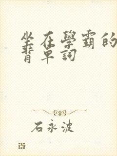 坐在学霸的鸡上背单词