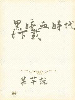 黑暗血时代txt下载封面