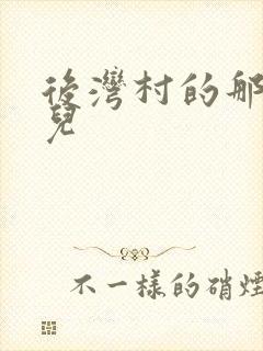 后湾村的那些事儿