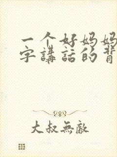 一个好妈妈9中字讲话的背景资料