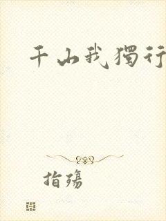 千山我独行