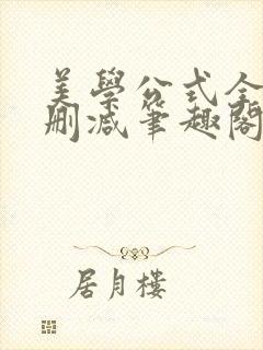 美学公式全文无删减笔趣阁