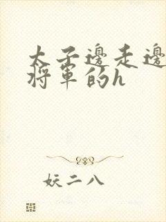 太子边走边挺进将军的h