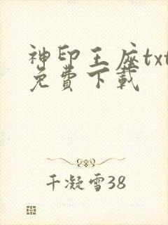 神印王座txt免费下载