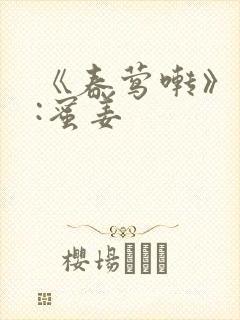 《春莺啭》作者:蜜姜