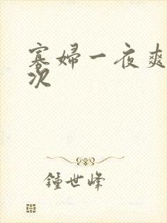 寡妇一夜爽了六次