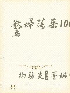 欲妇荡岳100篇