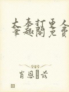 大奉打更人小说笔趣阁免费阅读