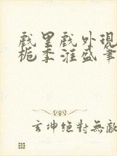 戏里戏外现场林栀季淮盛笔趣阁