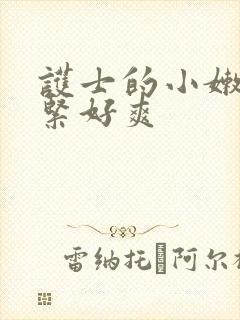 护士的小嫩嫩好紧好爽