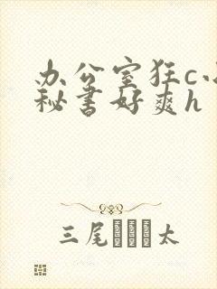 办公室狂c小雪秘书好爽h