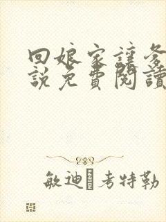 回娘家让爹玩小说免费阅读全文封面