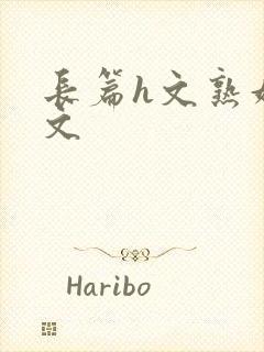 长篇h文熟妇h文封面