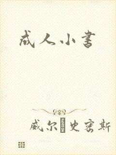 成人小书