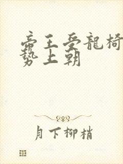 帝王受龙椅含玉势上朝